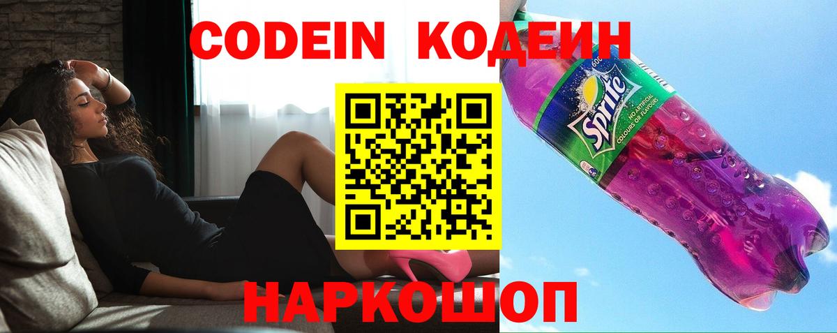 Кодеин напиток Lean (лин)  Вход с VPN  Codein Purple Drank  Апатиты 