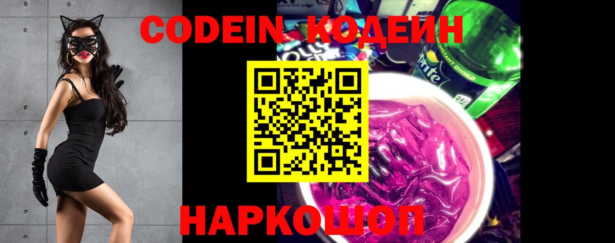 Codein напиток Lean (лин) Апатиты